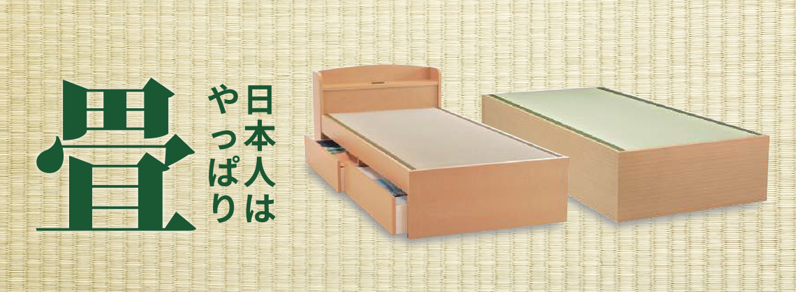 い草の香りと、ちょうど良い硬さ。